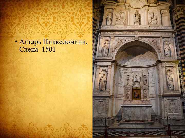  • Алтарь Пикколомини, Сиена 1501 