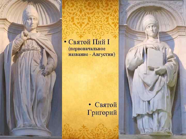  • Святой Пий I (первоначальное название - Августин) • Святой Григорий 