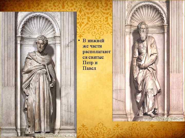  • В нижней же части располагают ся святые Петр и Павел 