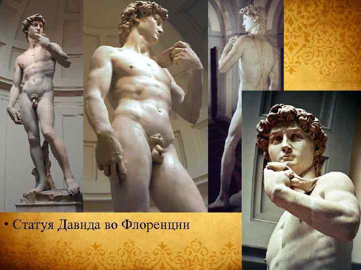  • Статуя Давида во Флоренции 