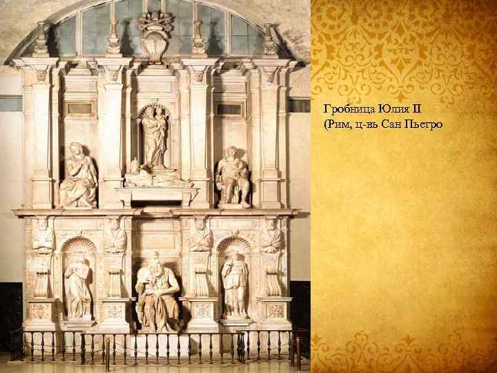 Гробница Юлия II (Рим, ц-вь Сан Пьетро 
