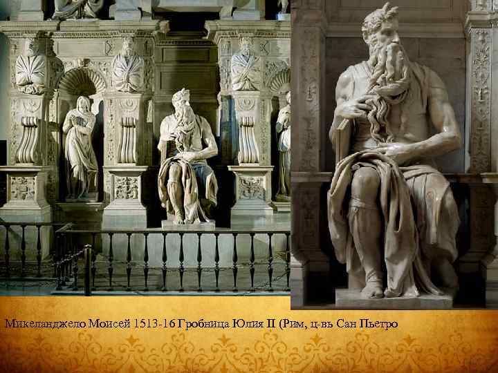 м Микеланджело Моисей 1513 -16 Гробница Юлия II (Рим, ц-вь Сан Пьетро 