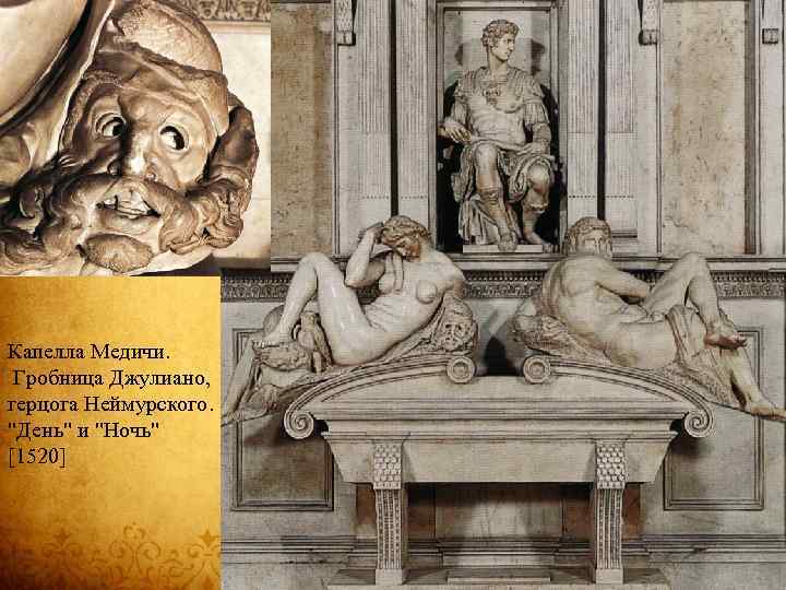 Капелла Медичи. Гробница Джулиано, герцога Неймурского. "День" и "Ночь" [1520] 