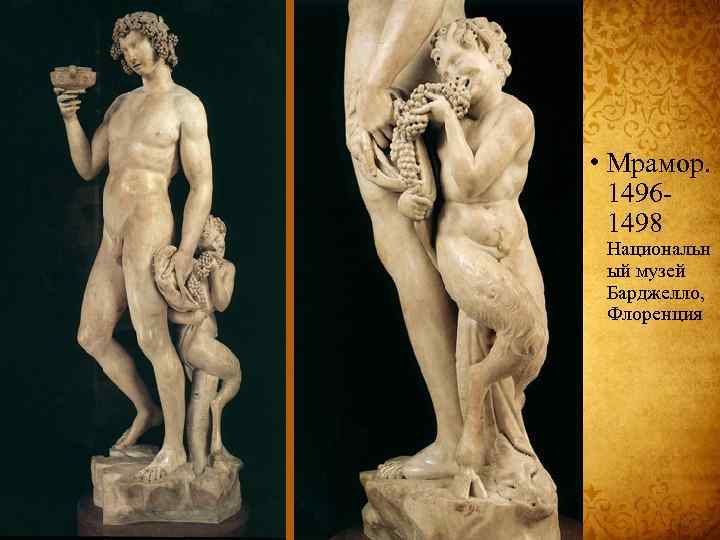  • Мрамор. 14961498 Национальн ый музей Барджелло, Флоренция 