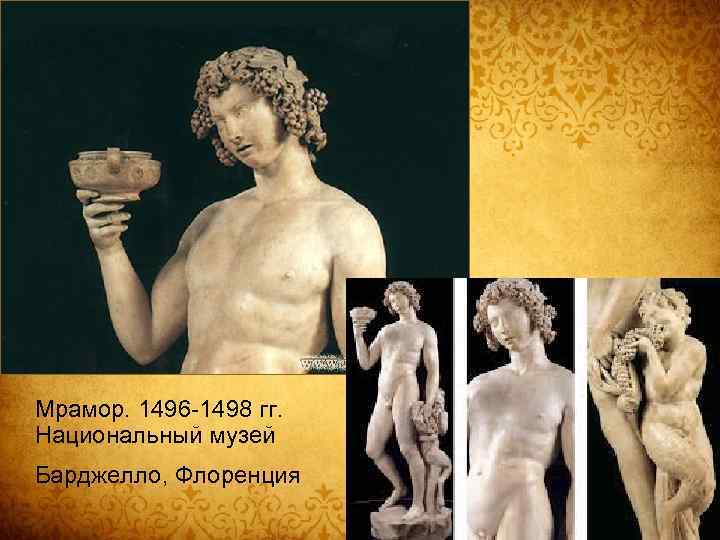 Мрамор. 1496 -1498 гг. Национальный музей Барджелло, Флоренция 