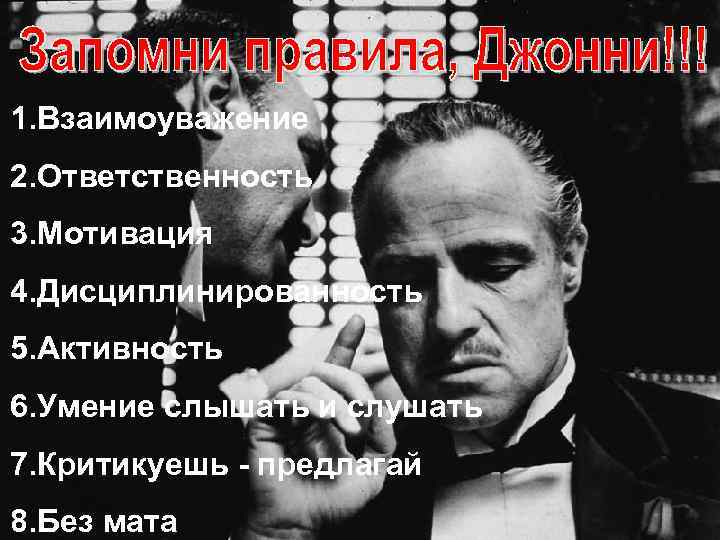 1. Взаимоуважение 2. Ответственность 3. Мотивация 4. Дисциплинированность 5. Активность 6. Умение слышать и