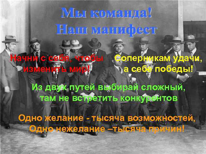 Начни с себя, чтобы изменить мир! Соперникам удачи, а себе победы! Из двух путей
