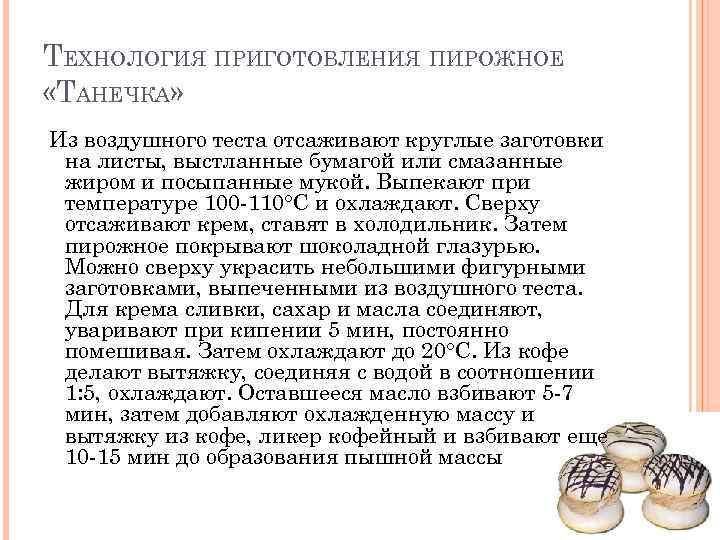 Технологическая схема воздушное тесто