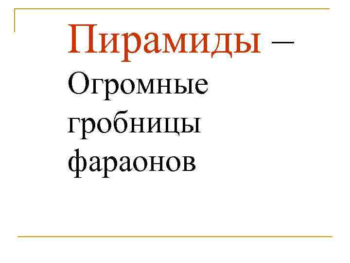 Пирамиды – Огромные гробницы фараонов 