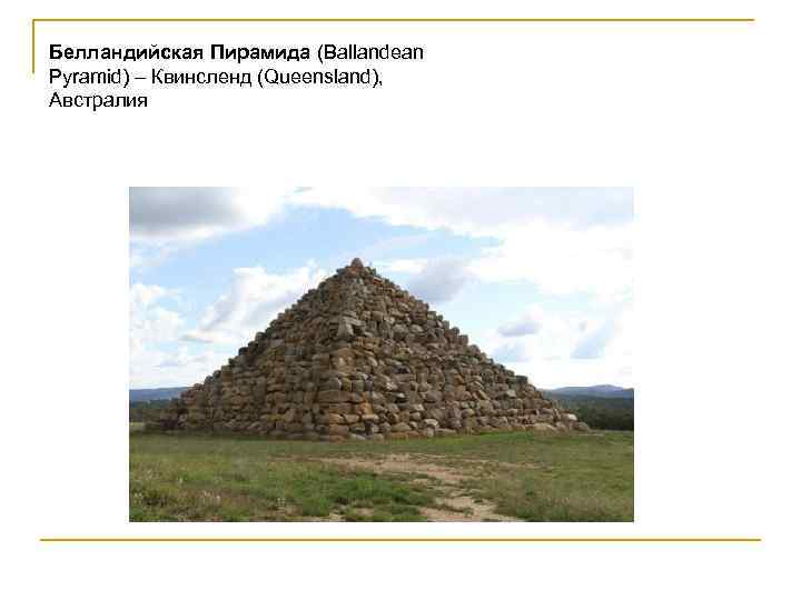 Белландийская Пирамида (Ballandean Pyramid) – Квинсленд (Queensland), Австралия 