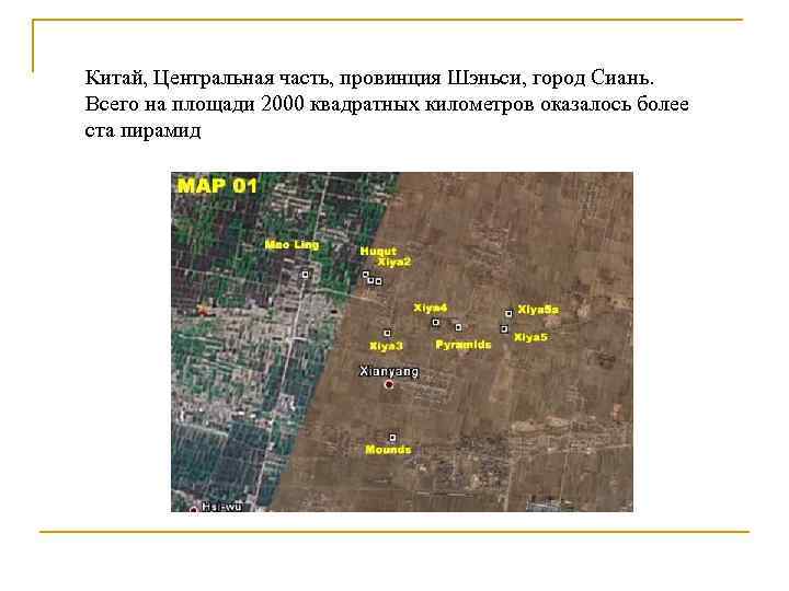 Китай, Центральная часть, провинция Шэньси, город Сиань. Всего на площади 2000 квадратных километров оказалось