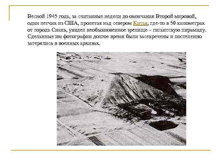 Весной 1945 года, за считанные недели до окончания Второй мировой, один летчик из США,