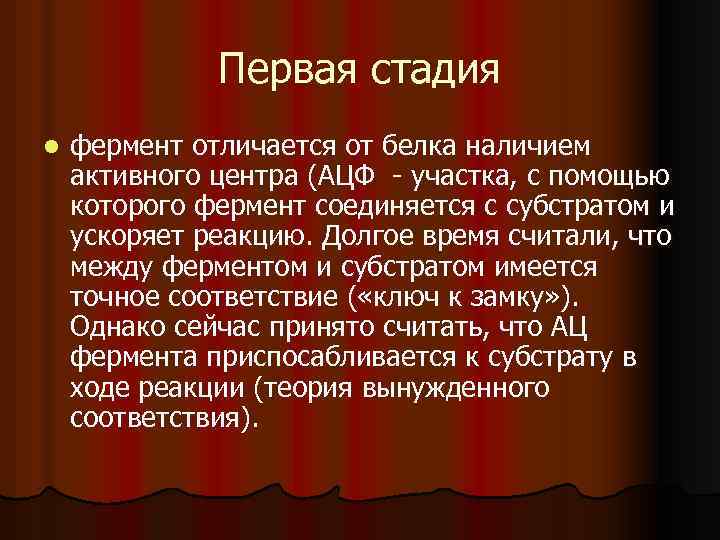 Первая стадия l фермент отличается от белка наличием активного центра (АЦФ участка, с помощью