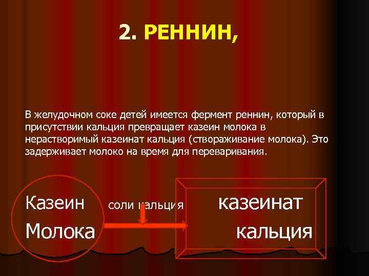2. РЕННИН, В желудочном соке детей имеется фермент реннин, который в присутствии кальция превращает