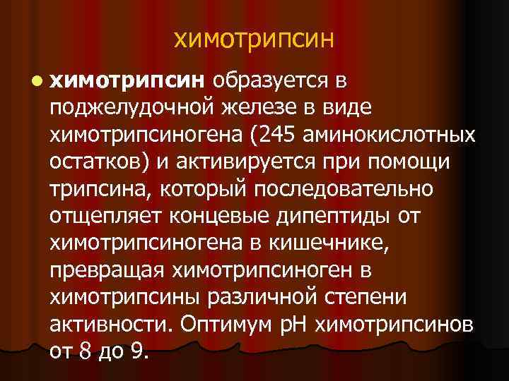 химотрипсин l химотрипсин образуется в поджелудочной железе в виде химотрипсиногена (245 аминокислотных остатков) и