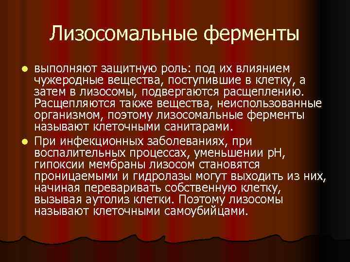 Лизосомальные ферменты выполняют защитную роль: под их влиянием чужеродные вещества, поступившие в клетку, а