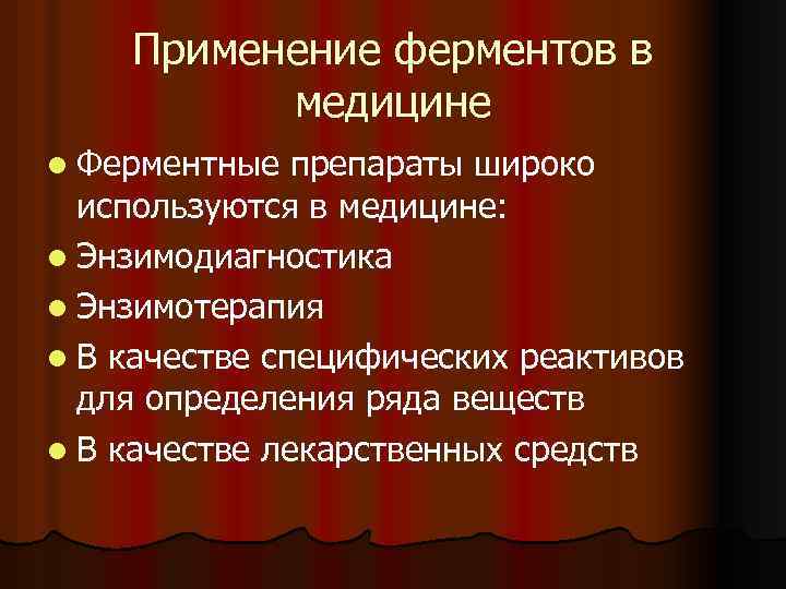 Применение ферментов в медицине l Ферментные препараты широко используются в медицине: l Энзимодиагностика l