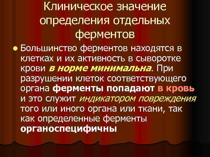 Клиническое значение определения отдельных ферментов l Большинство ферментов находятся в клетках и их активность