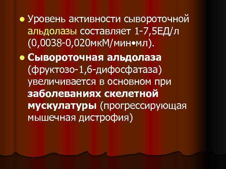 l Уровень активности сывороточной альдолазы составляет 1 7, 5 ЕД/л (0, 0038 0, 020