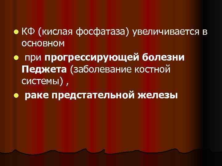l КФ (кислая фосфатаза) увеличивается в основном l при прогрессирующей болезни Педжета (заболевание костной