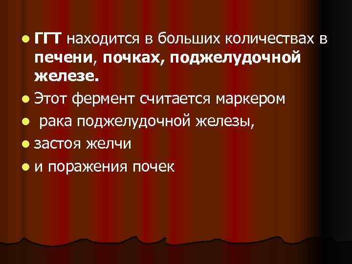 l ГГТ находится в больших количествах в печени, почках, поджелудочной железе. l Этот фермент
