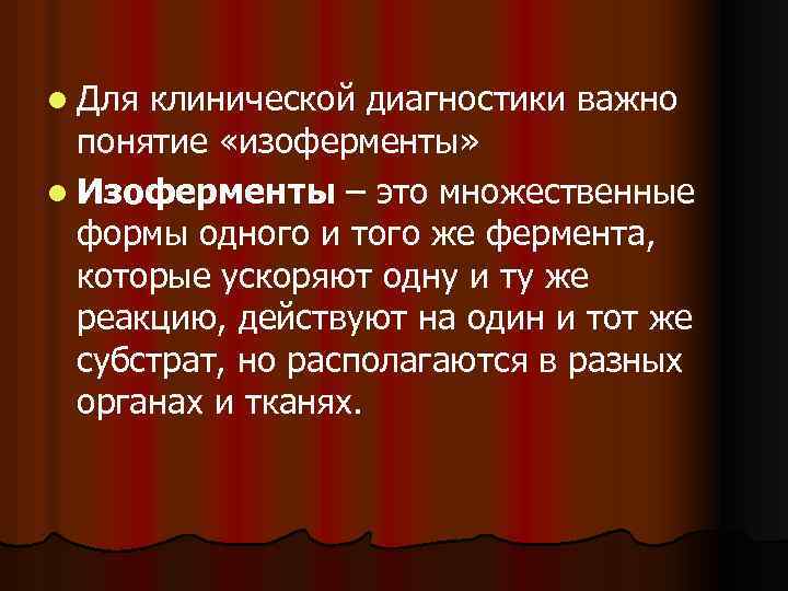 l Для клинической диагностики важно понятие «изоферменты» l Изоферменты – это множественные формы одного