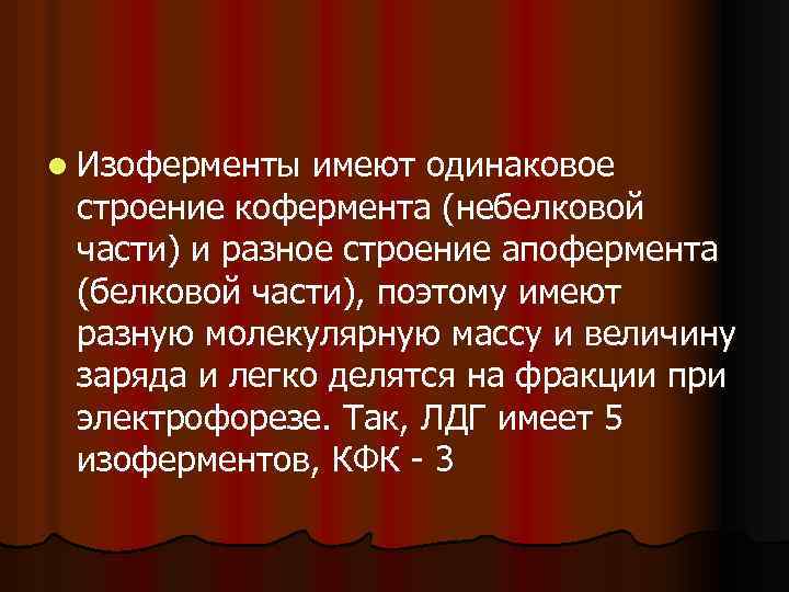 l Изоферменты имеют одинаковое строение кофермента (небелковой части) и разное строение апофермента (белковой части),