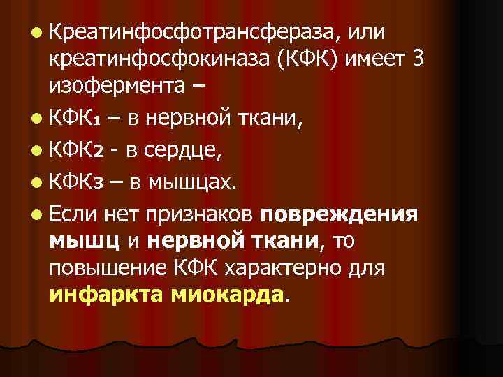 l Креатинфосфотрансфераза, или креатинфосфокиназа (КФК) имеет 3 изофермента – l КФК 1 – в