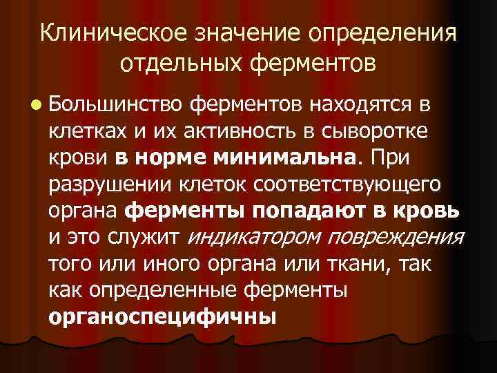 Клиническое значение определения отдельных ферментов l Большинство ферментов находятся в клетках и их активность