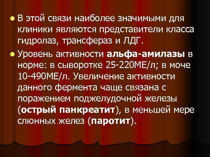 l. В этой связи наиболее значимыми для клиники являются представители класса гидролаз, трансфераз и