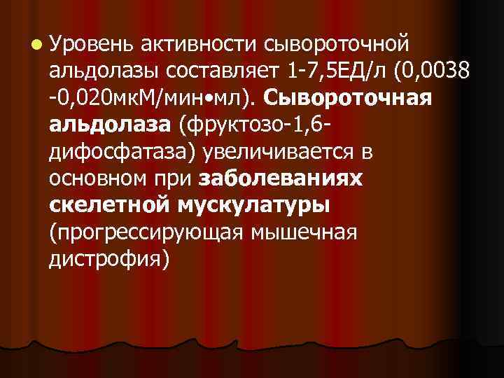 l Уровень активности сывороточной альдолазы составляет 1 7, 5 ЕД/л (0, 0038 0, 020