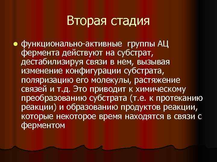 Вторая стадия l функционально активные группы АЦ фермента действуют на субстрат, дестабилизируя связи в