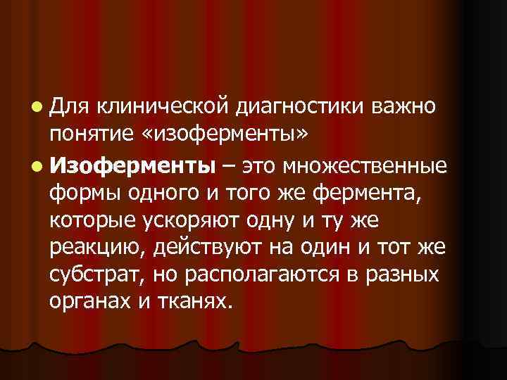 l Для клинической диагностики важно понятие «изоферменты» l Изоферменты – это множественные формы одного
