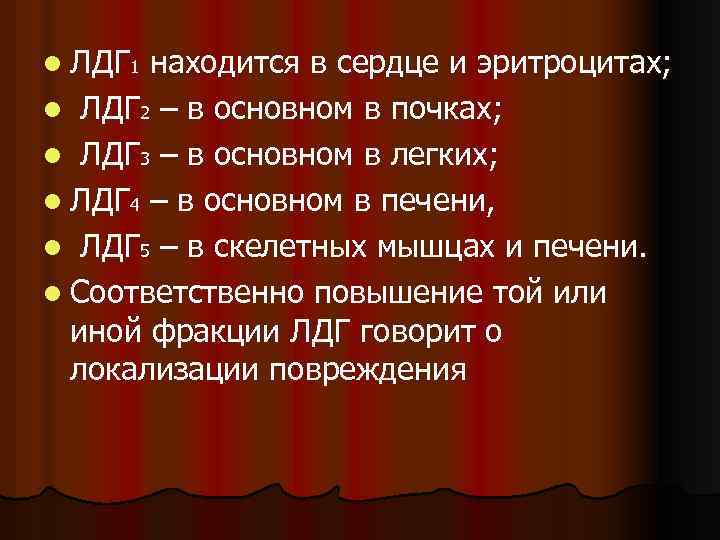 l ЛДГ 1 находится в сердце и эритроцитах; l ЛДГ 2 – в основном