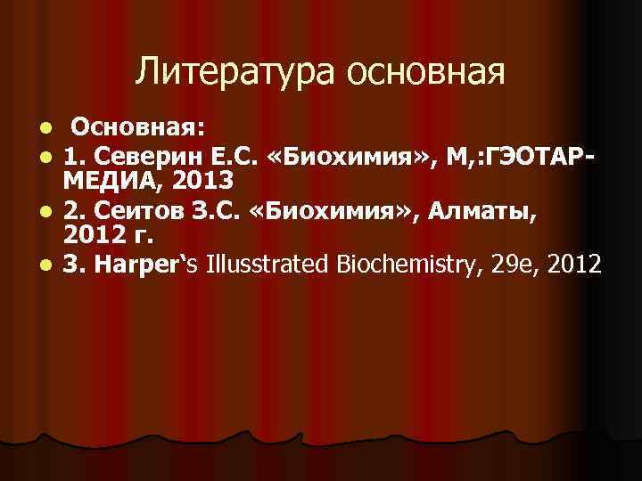 Литература основная Основная: 1. Северин Е. С. «Биохимия» , М, : ГЭОТАРМЕДИА, 2013 l