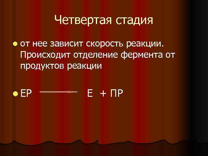 Четвертая стадия l от нее зависит скорость реакции. Происходит отделение фермента от продуктов реакции