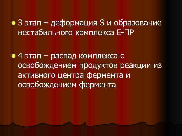 l 3 этап – деформация S и образование нестабильного комплекса Е ПР l 4