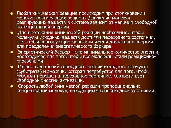 l l l Любая химическая реакция происходит при столкновении молекул реагирующих веществ. Движение молекул