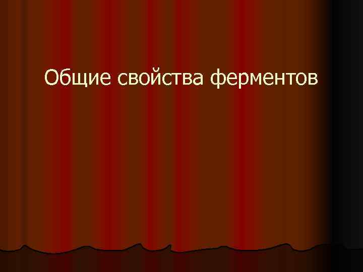 Общие свойства ферментов 