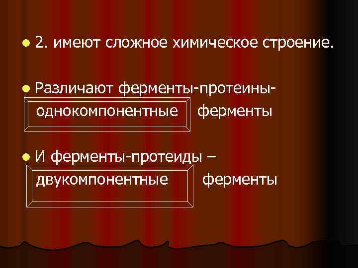 l 2. имеют сложное химическое строение. l Различают ферменты протеины однокомпонентные ферменты l. И