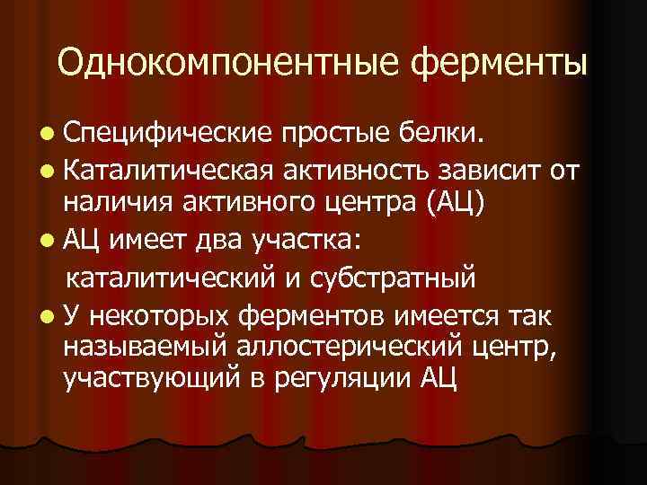 Однокомпонентные ферменты l Специфические простые белки. l Каталитическая активность зависит от наличия активного центра