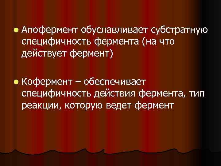 l Апофермент обуславливает субстратную специфичность фермента (на что действует фермент) l Кофермент – обеспечивает