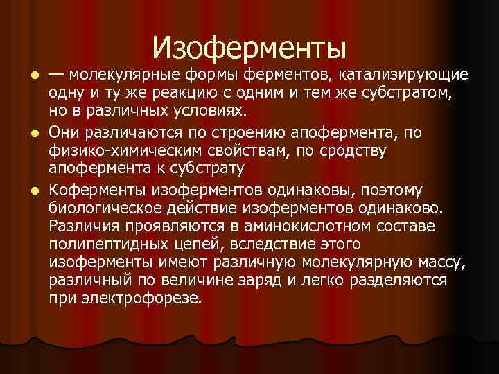 Изоферменты — молекулярные формы ферментов, катализирующие одну и ту же реакцию с одним и