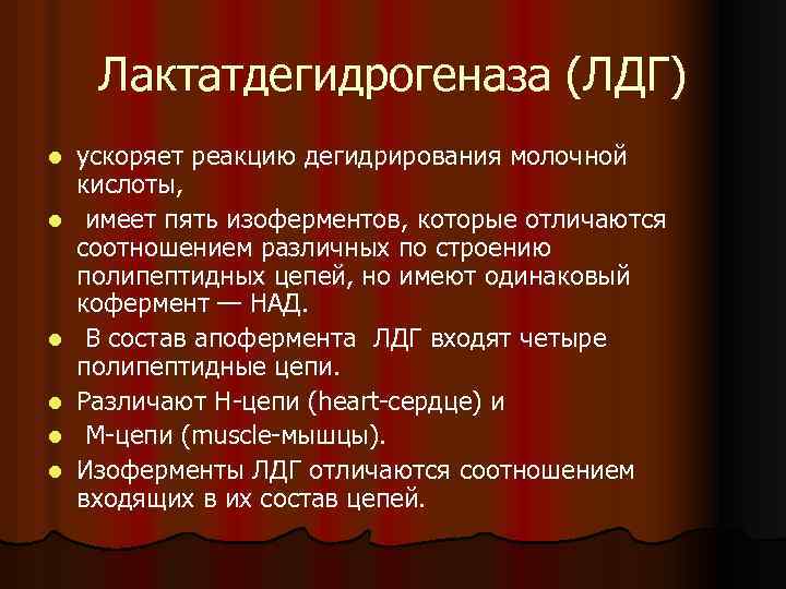 Лактатдегидрогеназа (ЛДГ) l l l ускоряет реакцию дегидрирования молочной кислоты, имеет пять изоферментов, которые
