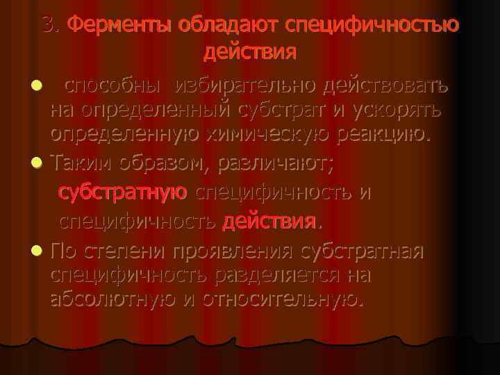 3. Ферменты обладают специфичностью действия l способны избирательно действовать на определенный субстрат и ускорять