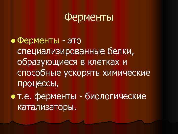 Ферменты l Ферменты это специализированные белки, образующиеся в клетках и способные ускорять химические процессы,