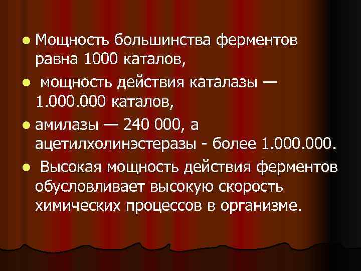 l Мощность большинства ферментов равна 1000 каталов, l мощность действия каталазы — 1. 000