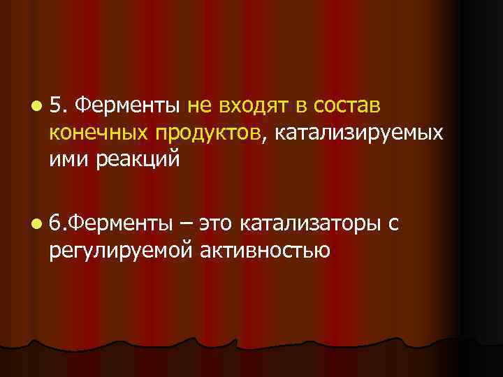 l 5. Ферменты не входят в состав конечных продуктов, катализируемых ими реакций l 6.
