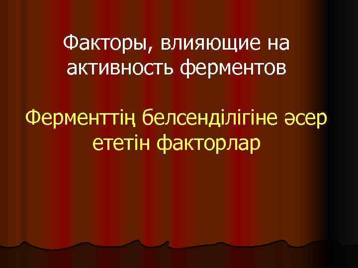 Факторы, влияющие на активность ферментов Ферменттің белсенділігіне әсер ететін факторлар 