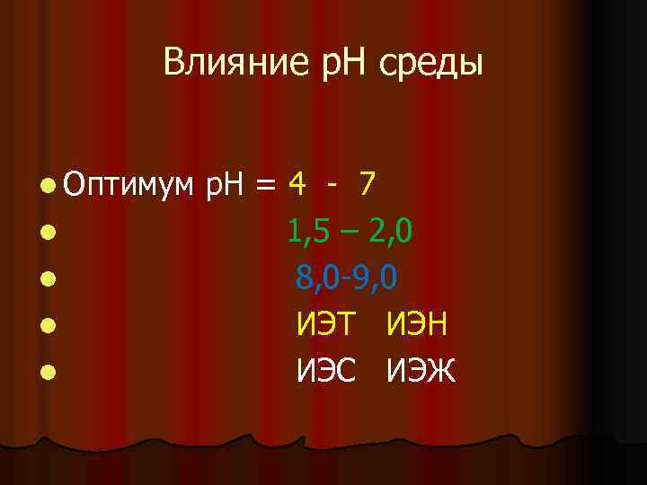 Влияние р. Н среды l Оптимум l l р. Н = 4 7 1,
